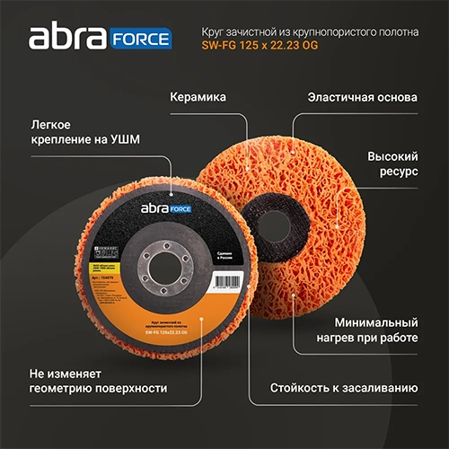 disk-zachistnoj-abraforce-sw-fg-og-125-x-2223-mm-extra-course